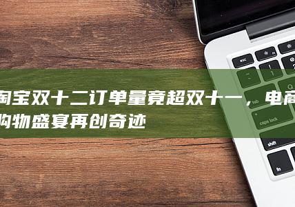 淘宝官网首页电脑版：购物天堂，限时抢购热卖爆款等你来