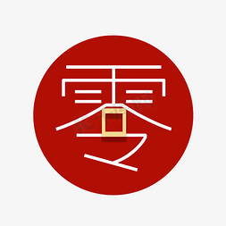 零的大写-数字零：从历史到文化，平凡数字背后的非凡故事