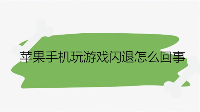 游戏闪退对手机有没有坏处_手机进入游戏会闪退吗_闪退后进不了游戏