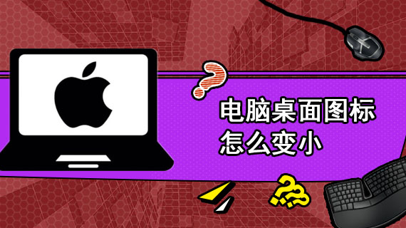 电脑桌面图标怎么隐藏_图标桌面隐藏电脑怎么恢复_桌面的图标隐藏