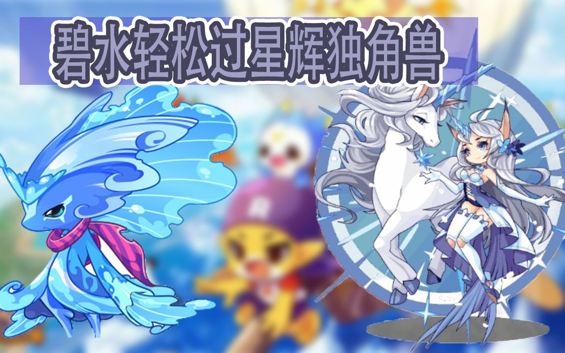 洛克王国独角兽在哪里_洛克王国独角兽进化路线_洛克王国独角兽