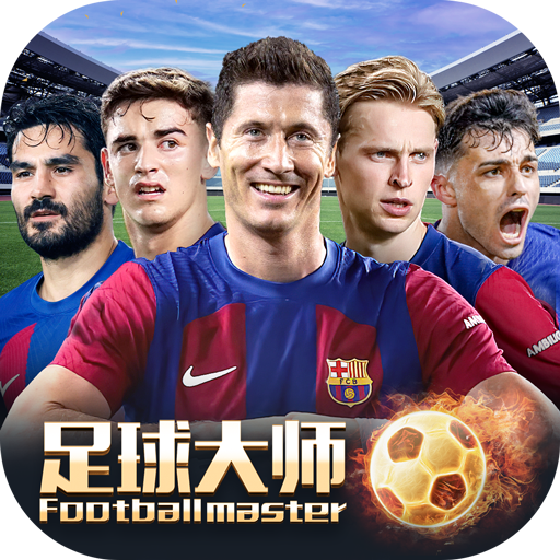 足球大师黄金一代0.1折