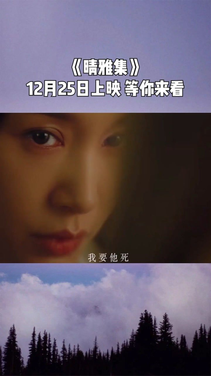 晴雅集电影完整视频_晴雅集电影完整视频_晴雅集电影完整视频