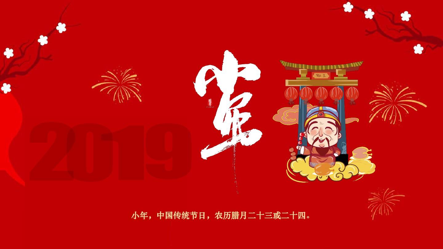 小年的**俗-小年：温暖、期盼与喜悦交织的传统节日