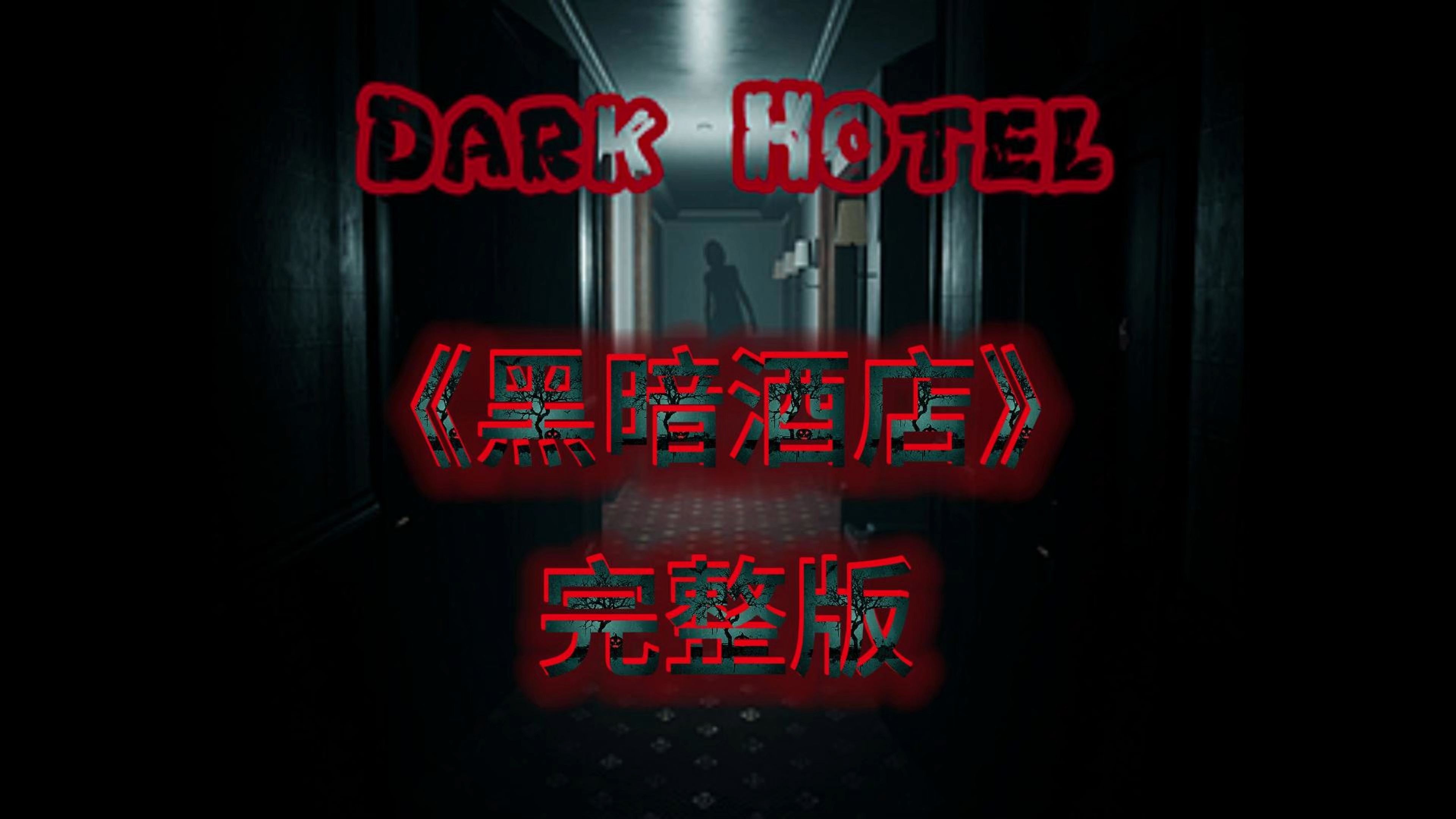 苹果手机画风可怕的小游戏-深夜玩苹果手机小游戏，刺激心跳堪比