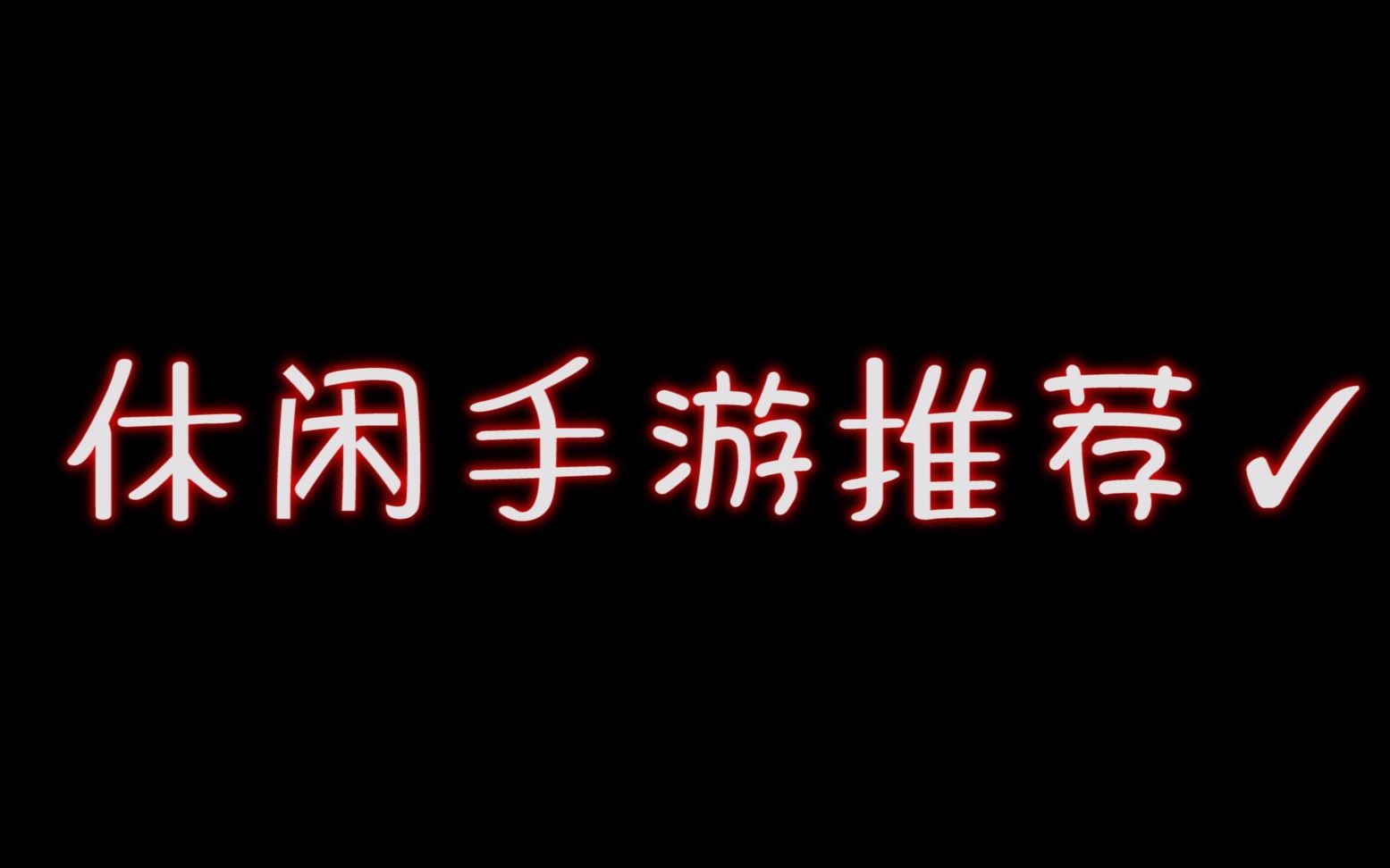 经典单机益智类小游戏手机版_手机单机益智小游戏游戏_简单益智手机小游戏