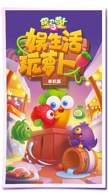 手机单机塔防小游戏-保卫萝卜：萌系塔防小游戏，策略与乐趣并存