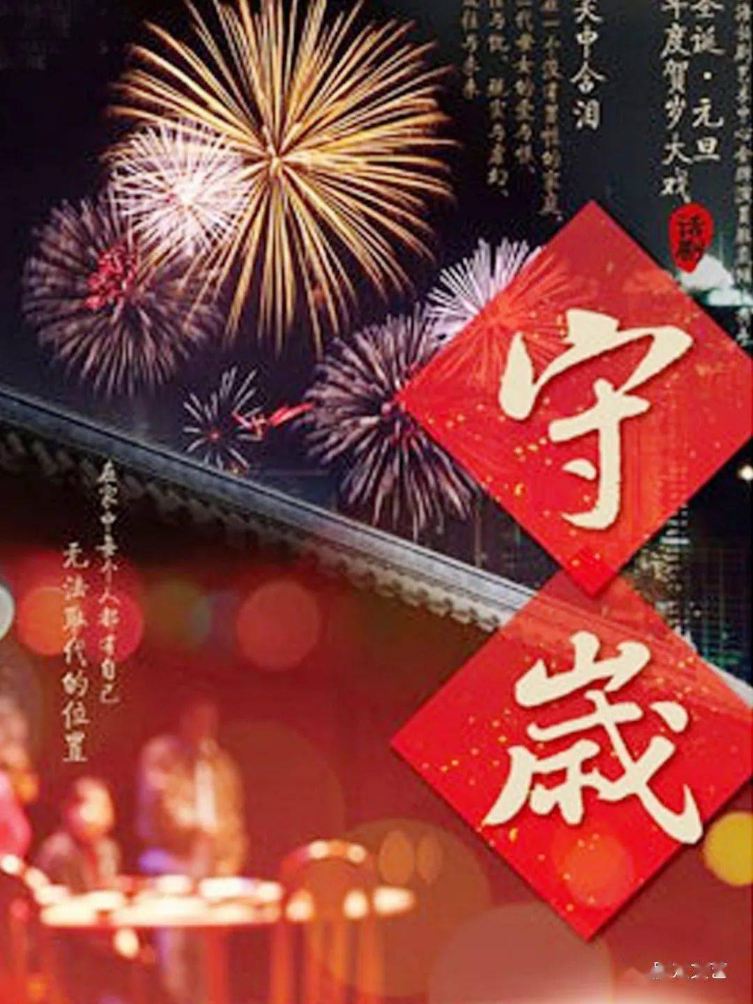 守岁的寓意和象征_寓意象征守岁的名字_守岁的寓意象征