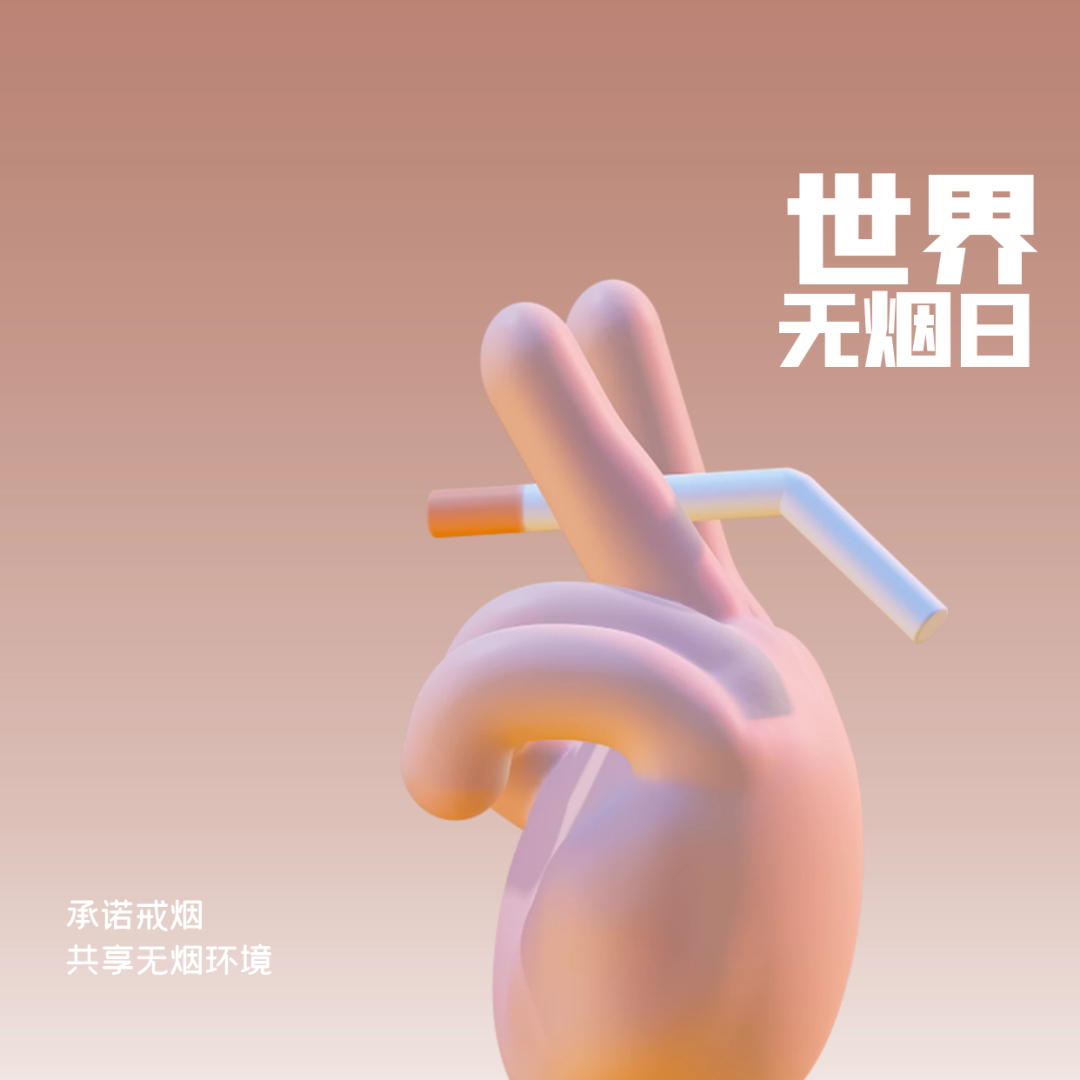 无烟日宣传资料-世界无烟日：放下香烟，拥抱清新，关爱自己与家