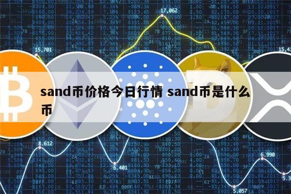 sand币_sand币_sand币