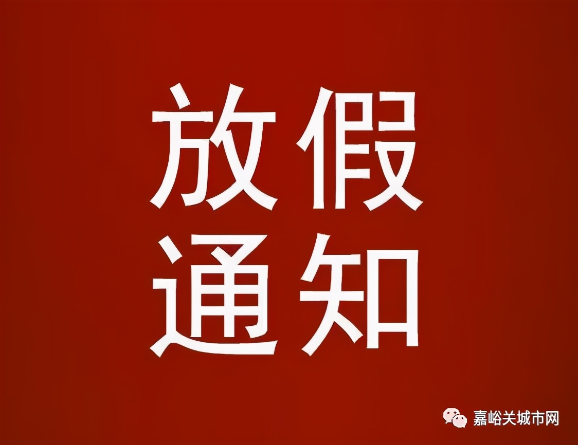 放假安排啊_放假按排_5月放假安排