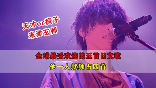 米津玄师歌曲_播放米津玄师最火歌曲_玄津米师的歌