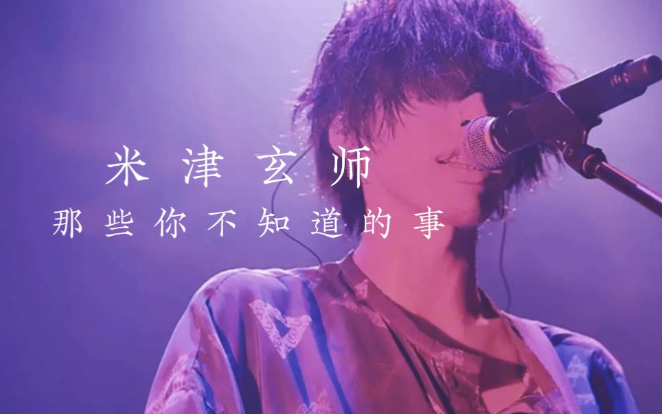 米津玄师歌曲_播放米津玄师最火歌曲_玄津米师的歌
