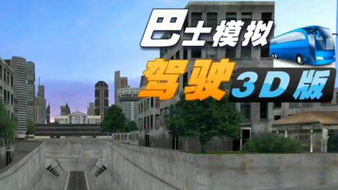 手机版游戏开大巴车教程-手机上开大巴车？模拟驾驶 3D带你体