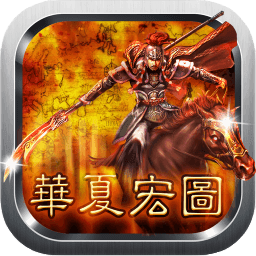 三国单机版苹果手机游戏：画面精美，玩法多样，让你爱不释手