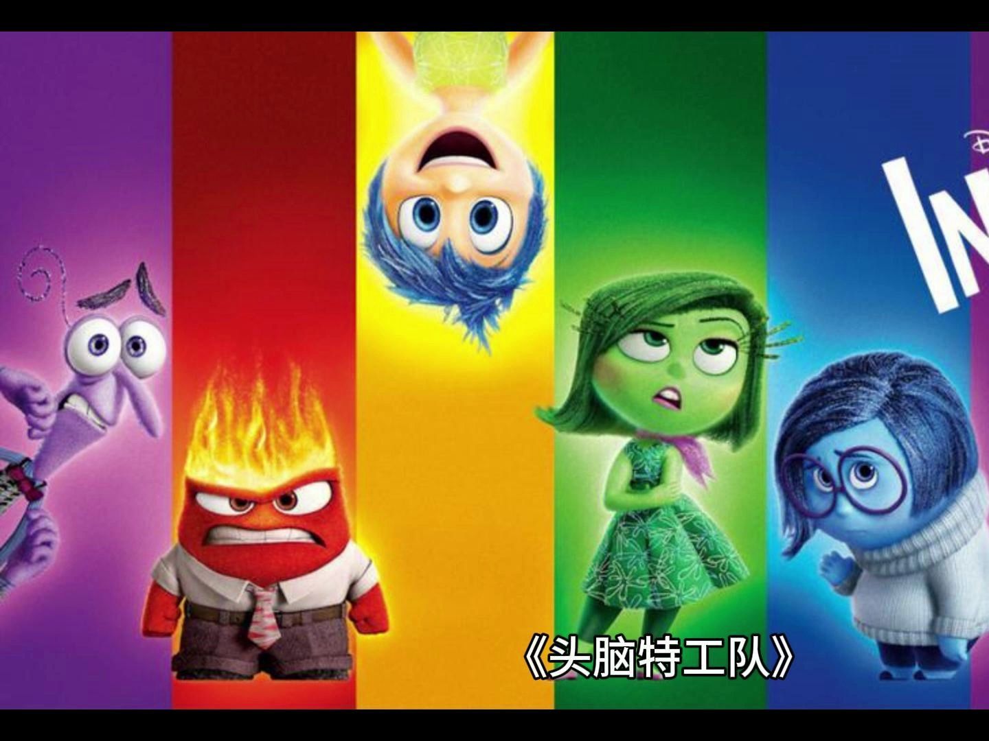 头脑特工队简介-头脑特工队：揭秘我们内心世界的情绪派对