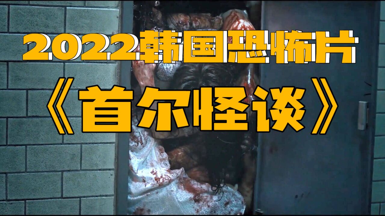 韩国恐怖片叫什么怪谈_怪谈韩国恐怖片_首尔怪谈电影在线观看完整版
