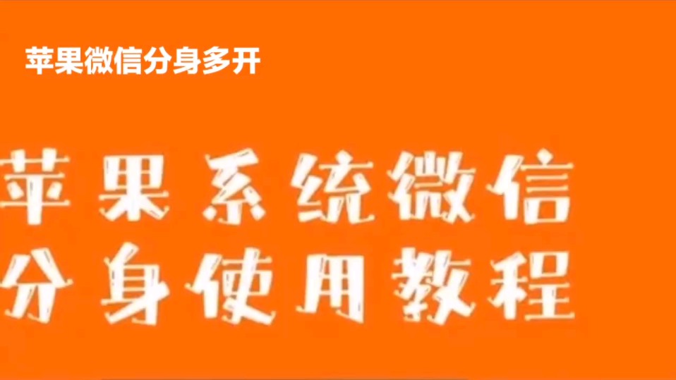 分身苹果手机ipa_分身iphone_苹果手机怎么分身