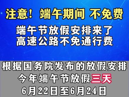 端午免费高速嘛_端午免高速费吗_端午免费高速吗