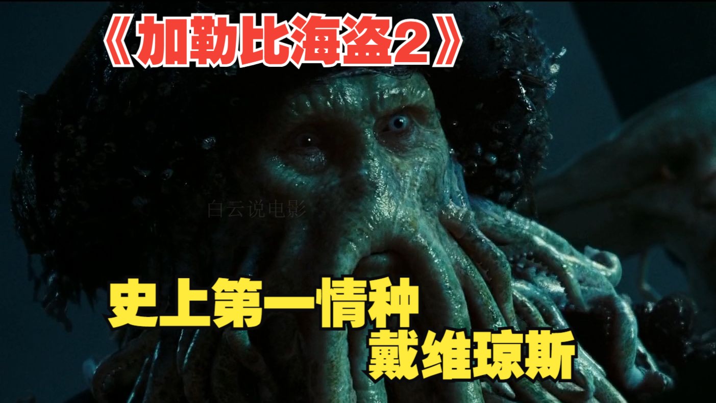 杰克船长死身是第几集_杰克船长到底死没死_杰克船长是不死之身吗