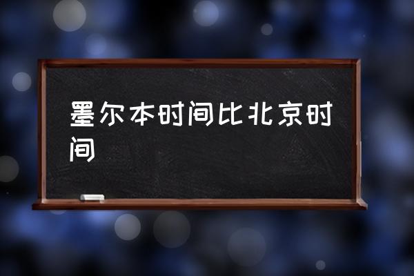 悉尼时间与北京时间差-悉尼时间与北京时间的差异，让你感受时空