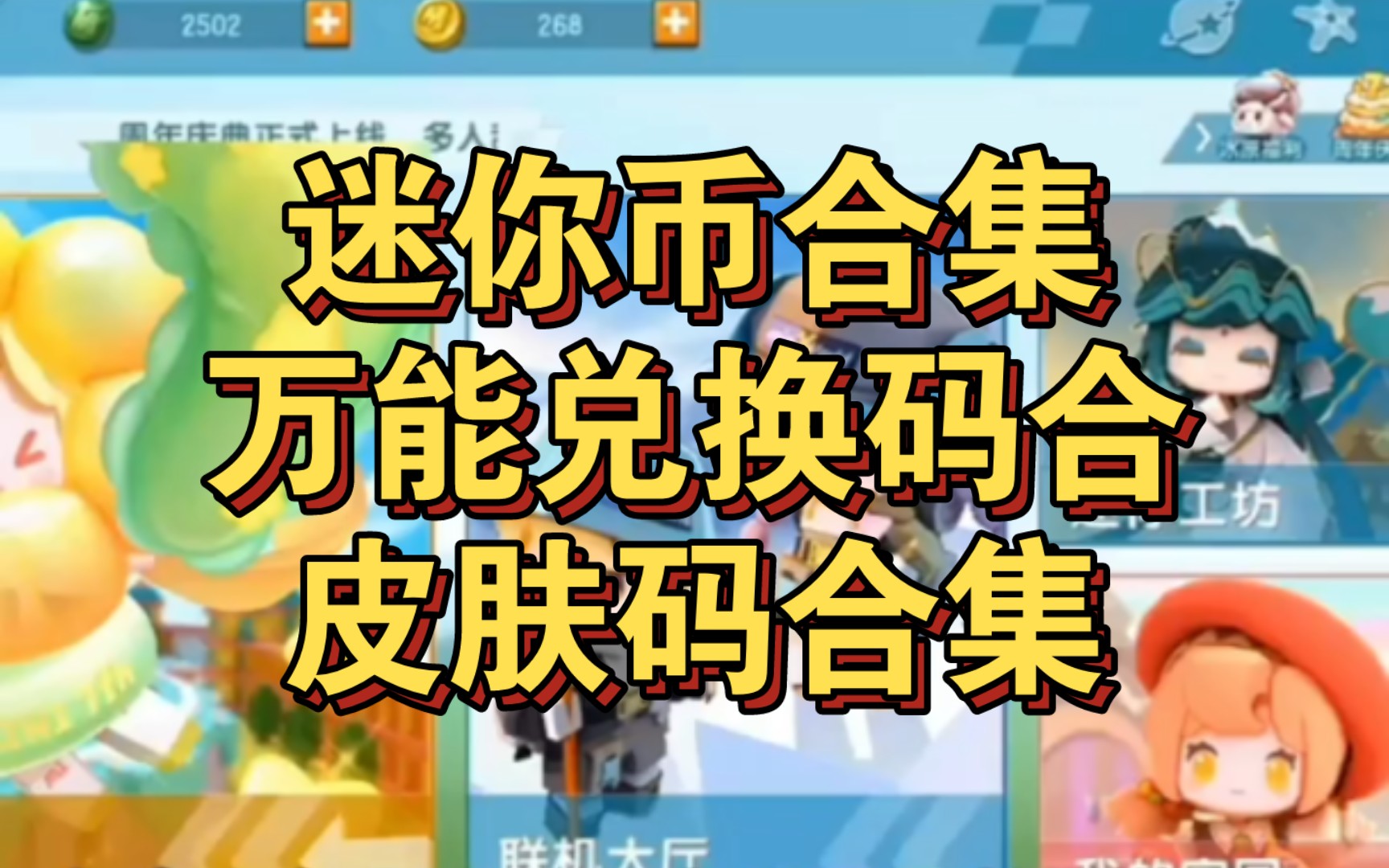 迷你世界兑换码2022最新的-2022 年迷你世界兑换码大揭