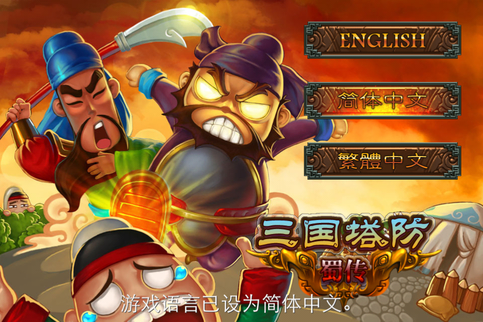 手机版三国塔防小游戏大全_单机塔防三国大作战破解版_三国塔防游戏排行榜