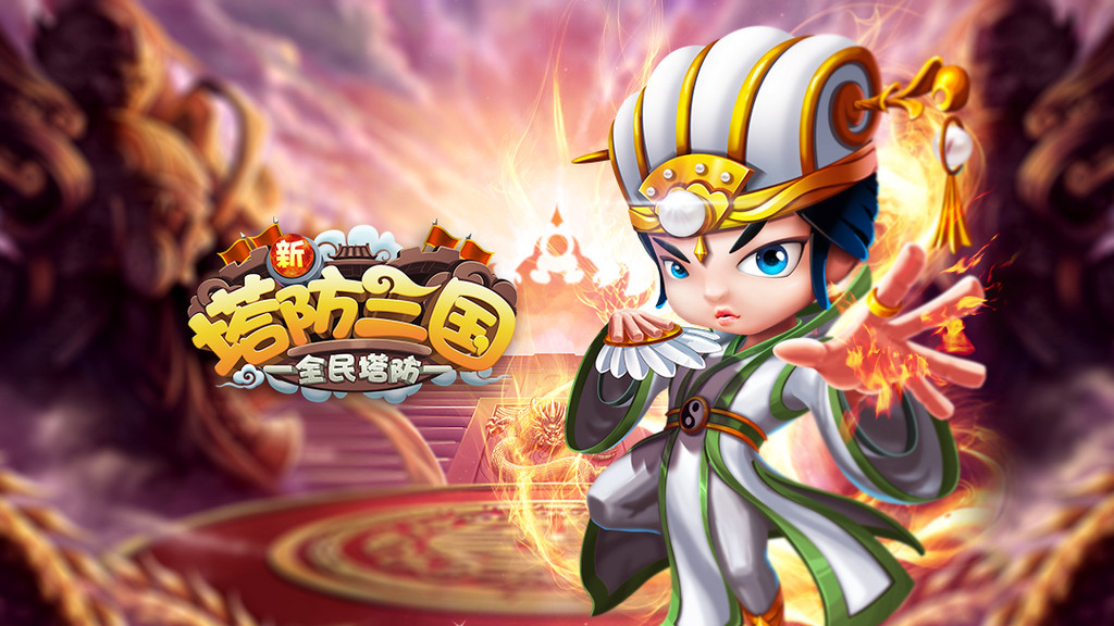 单机塔防三国大作战破解版_手机版三国塔防小游戏大全_三国塔防游戏排行榜