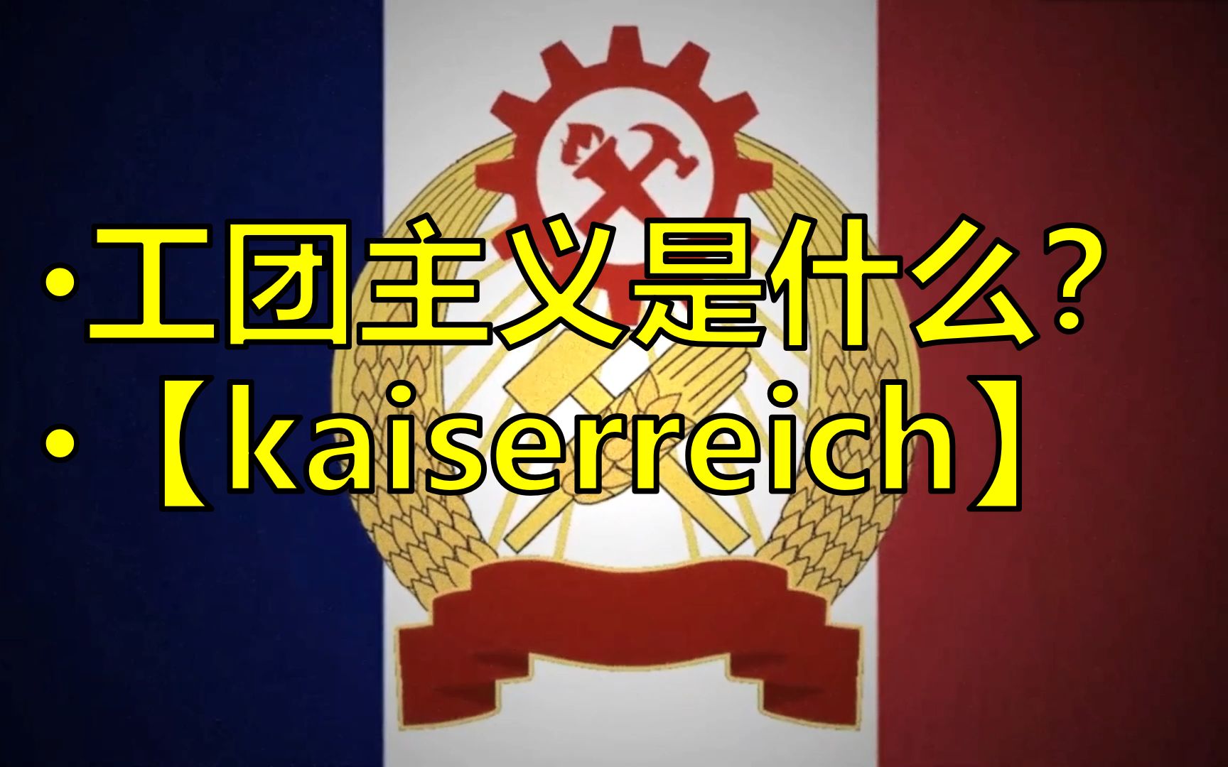 法兰西公社：巴黎革命中的自由与正义之梦