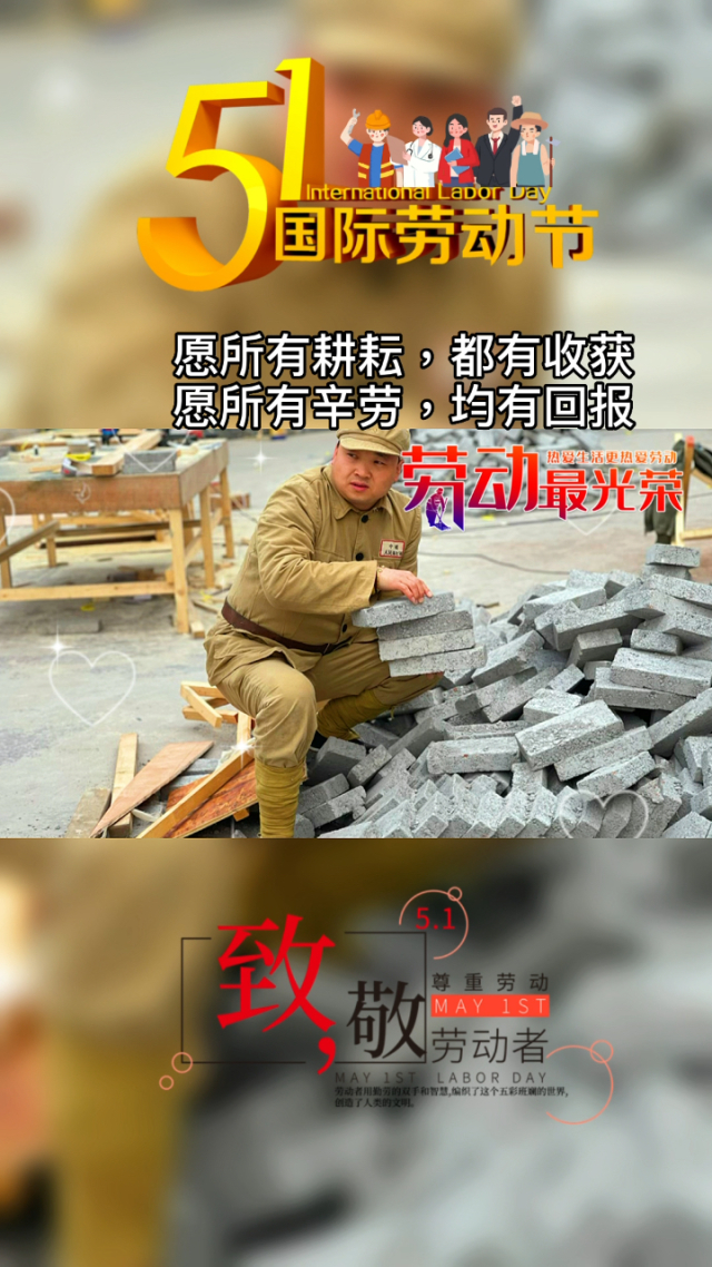 劳动节致敬-劳动节：致敬每一个辛勤工作的人，感恩他们的付出与