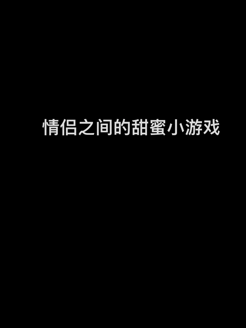 情侣之间玩的手机小游戏_情侣玩之间手机游戏小说_情侣间玩的游戏手机