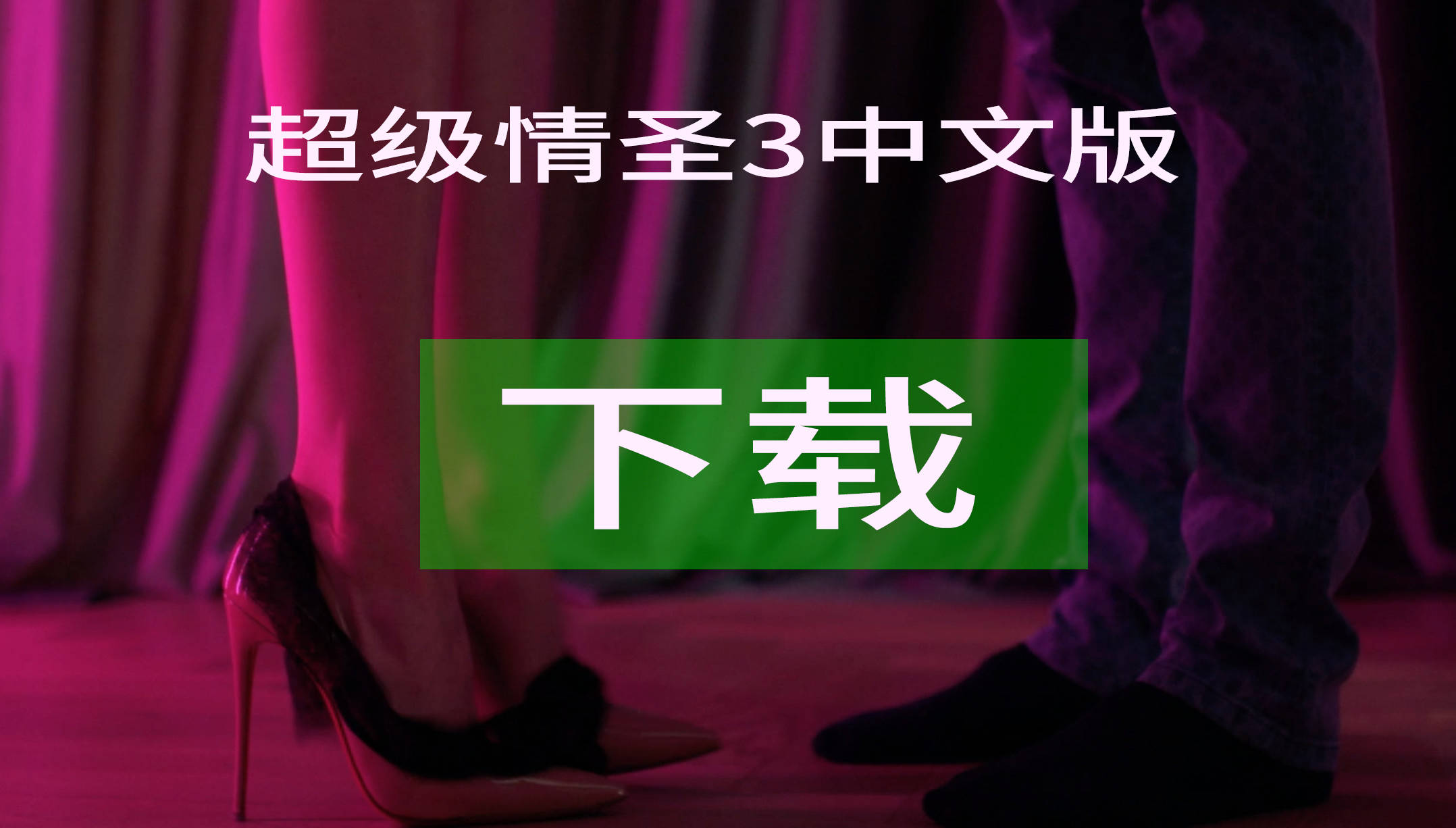 情圣手机游戏_情圣手机游戏在线观看_情圣单机游戏