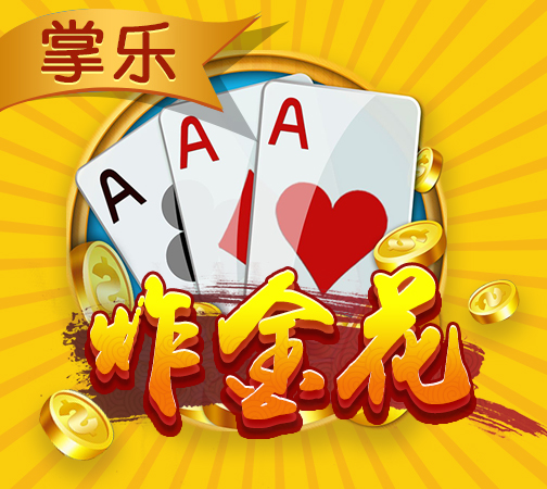 苹果手机免费扎金花游戏-免费扎金花游戏：苹果手机上的视觉盛宴