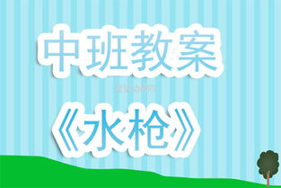 大班水枪游戏