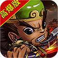 西西三国高爆版