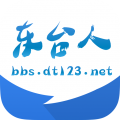 东台人论坛安卓版