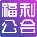 福利公会安卓版