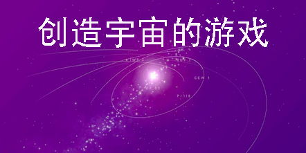 创造宇宙的游戏,开启你的宇宙创造之旅