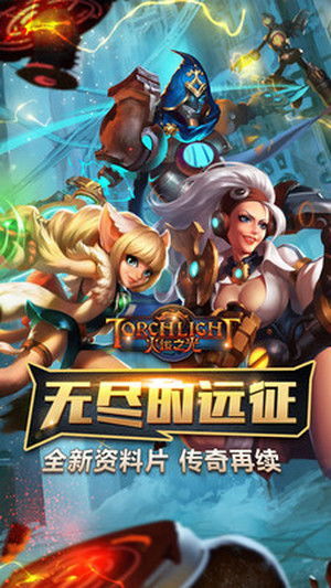 火炬之光无限国服官网下载 