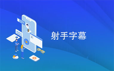 暗影刺客2中文字幕版 