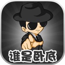 卧底牌游戏,揭秘潜伏与智斗的神秘游戏世界