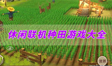 游戏中种地,探索游戏中的农业生态与收获喜悦