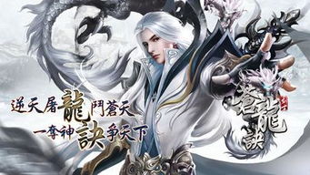 苍龙诀游戏,踏上奇幻修仙之旅