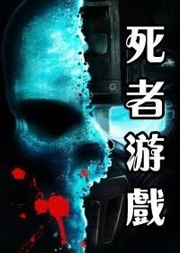 谁是死者游戏,揭开神秘谋杀案的真相