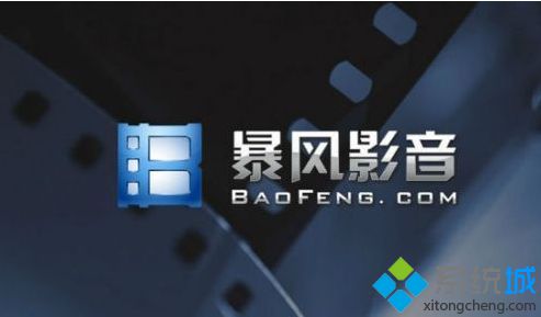 暴风影音 