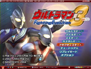 奥特曼格斗进化3中文版 