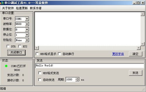 蓝牙串口调试助手 
