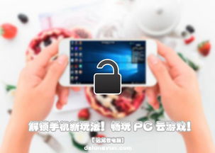 云游戏解锁,畅享云端娱乐新体验