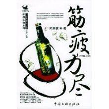 筋疲力尽